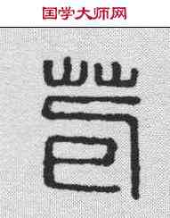 苞,漢印 ,書法字典