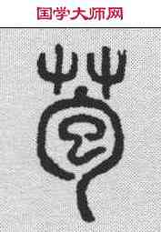 苞,說文解字 ,書法字典