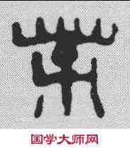 茶,鄧散木 ,書法字典