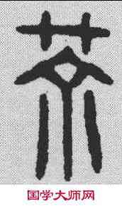茶,漢印 ,書法字典