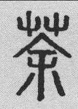 茶,說文解字 ,書法字典