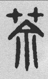 茶,漢印 ,書法字典