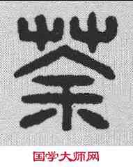 茶,漢印 ,書法字典