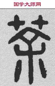茶,漢印 ,書法字典