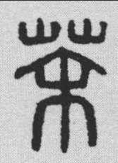 茶,漢印 ,書法字典