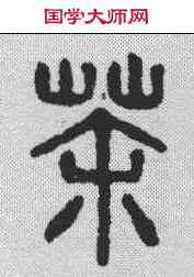 茶,漢印 ,書法字典