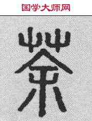 茶,說文解字 ,書法字典
