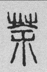茶,吳昌碩 ,書法字典