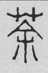 茶,趙之琛 ,書法字典