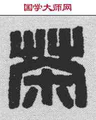 茶,趙之琛 ,書法字典
