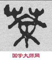 茶,吳昌碩 ,書法字典