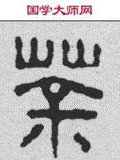 茶,許文濤 ,書法字典