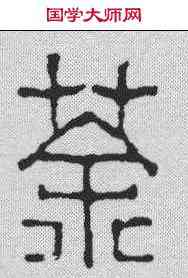 茶,黃牧甫 ,書法字典