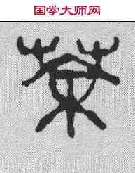 茶,吳昌碩 ,書法字典