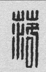 落,汪啟淑 ,書法字典