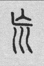 荒,說文解字 ,書法字典