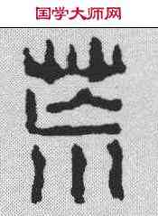 荒,汪啟淑 ,書法字典