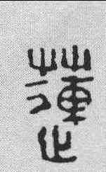 莲,黃易 ,書法字典
