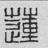 莲,黃易 ,書法字典