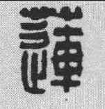 莲,吳讓之 ,書法字典