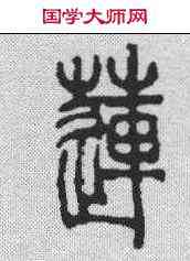 莲,吳讓之 ,書法字典