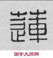 莲,趙叔孺 ,書法字典