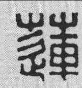 莲,錢松 ,書法字典
