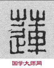 莲,沈世 ,書法字典