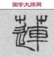 莲,徐三庚 ,書法字典