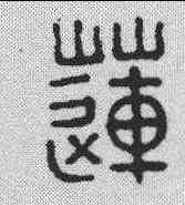 莲,巴慰祖 ,書法字典