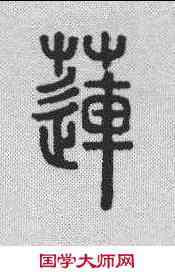 莲,說文解字 ,書法字典