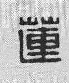 莲, ,書法字典