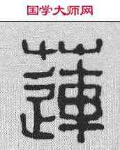 莲,吳家鳳 ,書法字典
