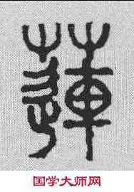 莲,甘旸 ,書法字典