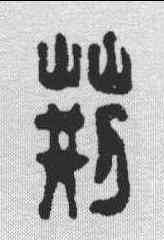 荊,漢印 ,書法字典