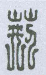 荊,漢印 ,書法字典
