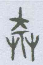 莽,金文 ,書法字典