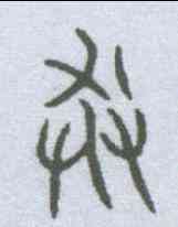 莽,金文 ,書法字典