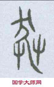 莽,金文 ,書法字典