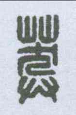 莽,漢印 ,書法字典