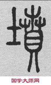 坟,說文解字 ,書法字典