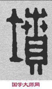 坟,張錫珪 ,書法字典