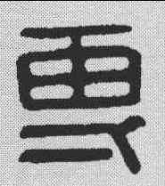 专,漢印 ,書法字典