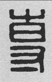 专,漢印 ,書法字典