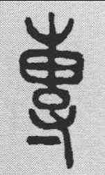 专,說文解字 ,書法字典