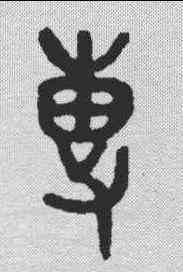 专,吳大澂 ,書法字典