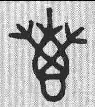 专,金文 ,書法字典