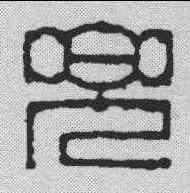 兜,蔣仁 ,書法字典
