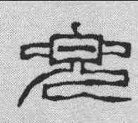 兜,徐三庚 ,書法字典