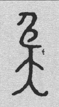 奄,金文 ,書法字典
